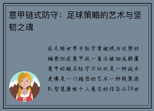 意甲链式防守：足球策略的艺术与坚韧之魂