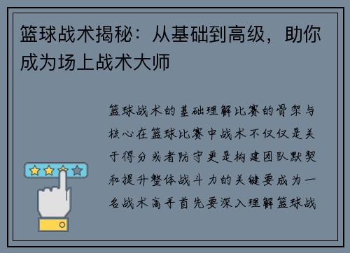 篮球战术揭秘：从基础到高级，助你成为场上战术大师
