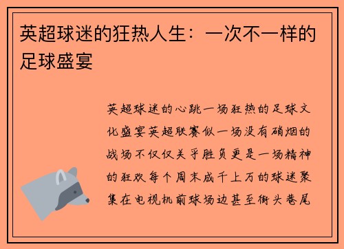 英超球迷的狂热人生：一次不一样的足球盛宴