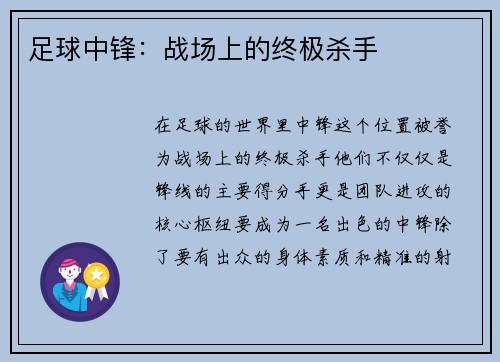 足球中锋：战场上的终极杀手