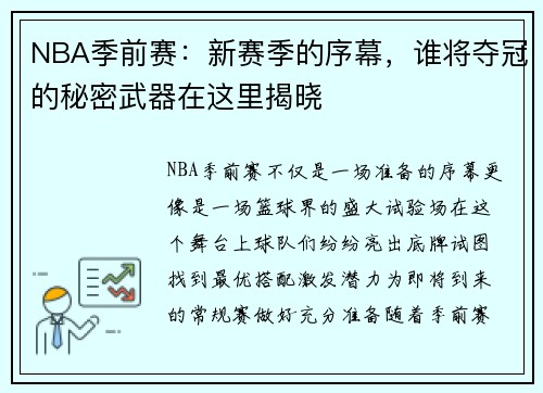 NBA季前赛：新赛季的序幕，谁将夺冠的秘密武器在这里揭晓