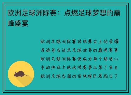 欧洲足球洲际赛：点燃足球梦想的巅峰盛宴