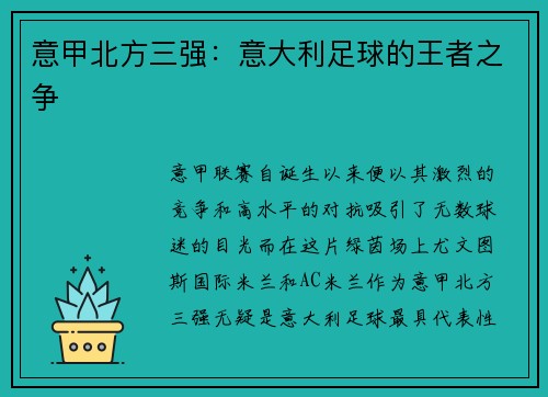 意甲北方三强：意大利足球的王者之争