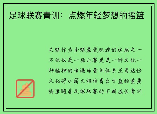 足球联赛青训：点燃年轻梦想的摇篮