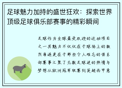 足球魅力加持的盛世狂欢：探索世界顶级足球俱乐部赛事的精彩瞬间