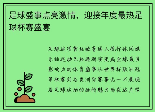 足球盛事点亮激情，迎接年度最热足球杯赛盛宴