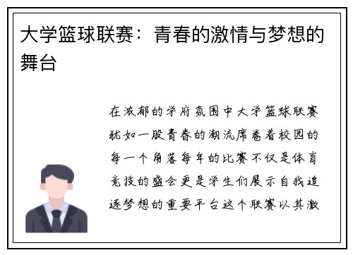 大学篮球联赛：青春的激情与梦想的舞台