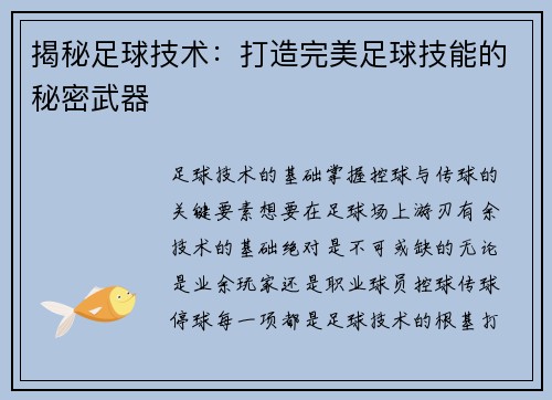 揭秘足球技术：打造完美足球技能的秘密武器