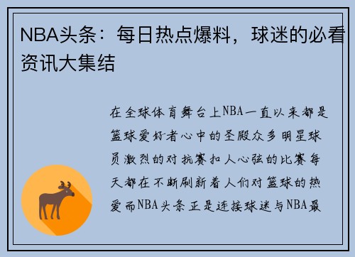 NBA头条：每日热点爆料，球迷的必看资讯大集结