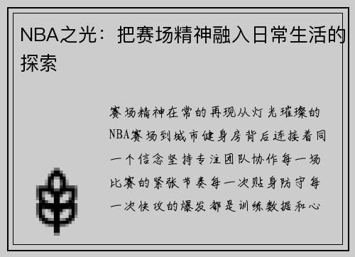 NBA之光：把赛场精神融入日常生活的探索