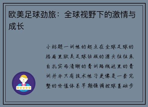 欧美足球劲旅：全球视野下的激情与成长