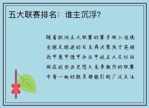 五大联赛排名：谁主沉浮？