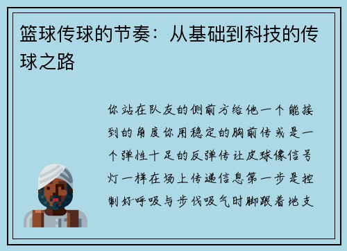 篮球传球的节奏：从基础到科技的传球之路