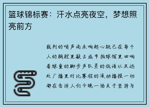 篮球锦标赛：汗水点亮夜空，梦想照亮前方