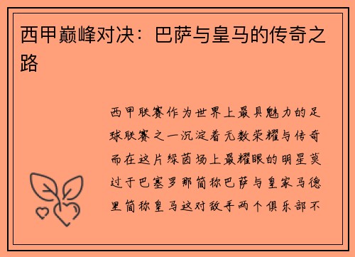 西甲巅峰对决：巴萨与皇马的传奇之路