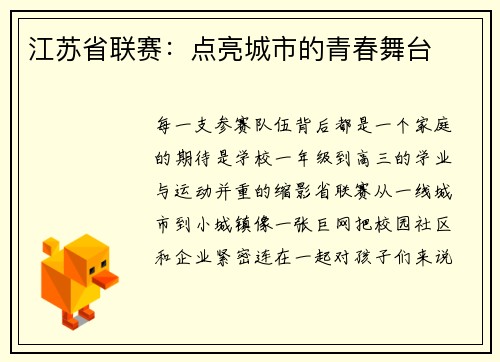 江苏省联赛：点亮城市的青春舞台