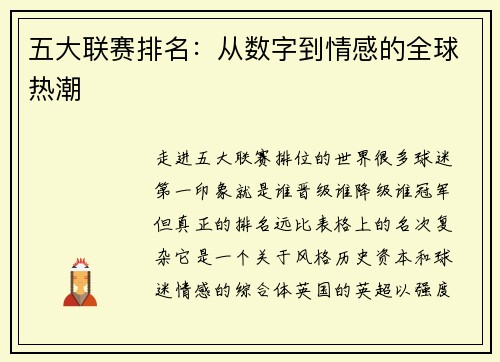五大联赛排名：从数字到情感的全球热潮