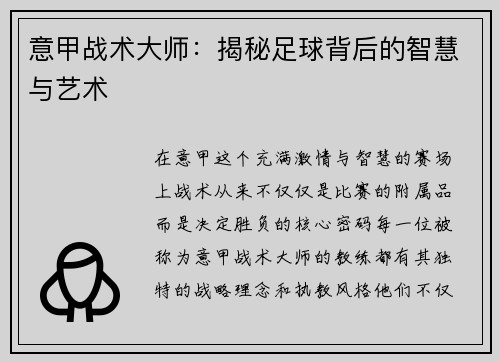 意甲战术大师：揭秘足球背后的智慧与艺术