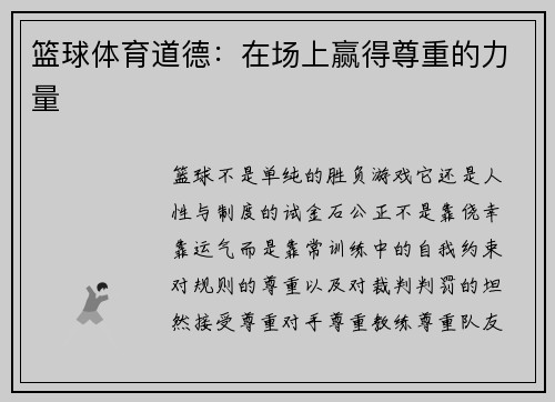 篮球体育道德：在场上赢得尊重的力量