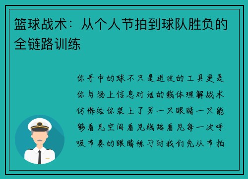篮球战术：从个人节拍到球队胜负的全链路训练