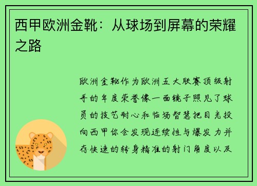 西甲欧洲金靴：从球场到屏幕的荣耀之路