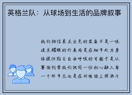 英格兰队：从球场到生活的品牌叙事