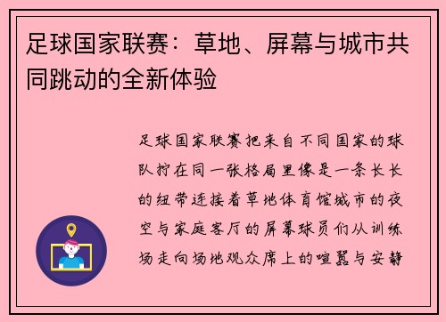足球国家联赛：草地、屏幕与城市共同跳动的全新体验