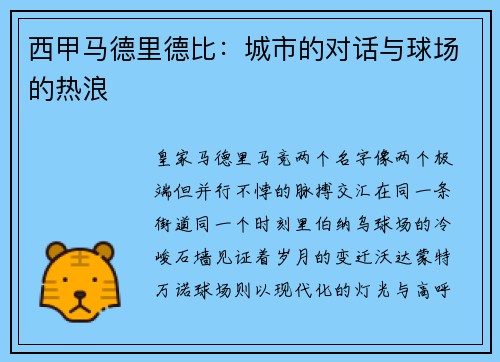 西甲马德里德比：城市的对话与球场的热浪