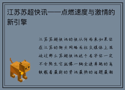 江苏苏超快讯——点燃速度与激情的新引擎