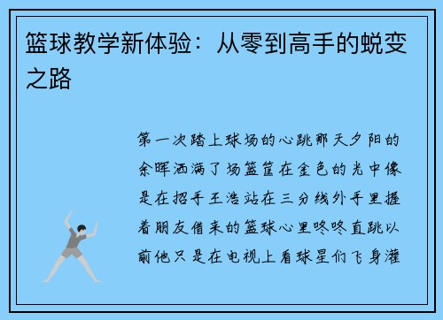 篮球教学新体验：从零到高手的蜕变之路