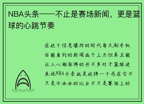 NBA头条——不止是赛场新闻，更是篮球的心跳节奏