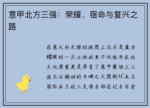 意甲北方三强：荣耀、宿命与复兴之路