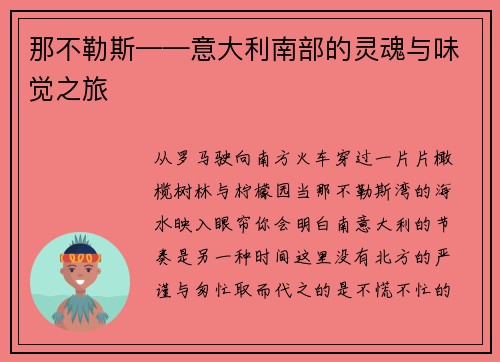 那不勒斯——意大利南部的灵魂与味觉之旅