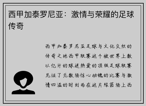 西甲加泰罗尼亚：激情与荣耀的足球传奇