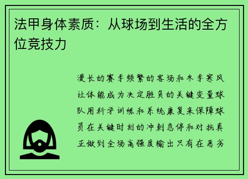 法甲身体素质：从球场到生活的全方位竞技力