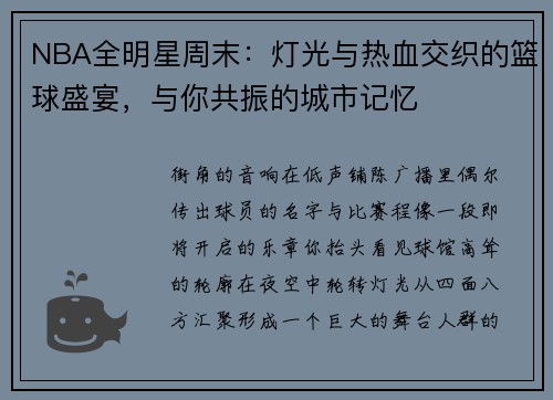 NBA全明星周末：灯光与热血交织的篮球盛宴，与你共振的城市记忆