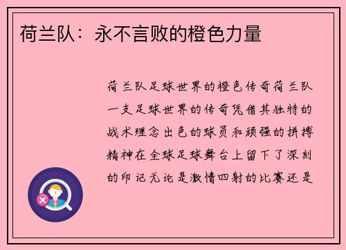 荷兰队：永不言败的橙色力量