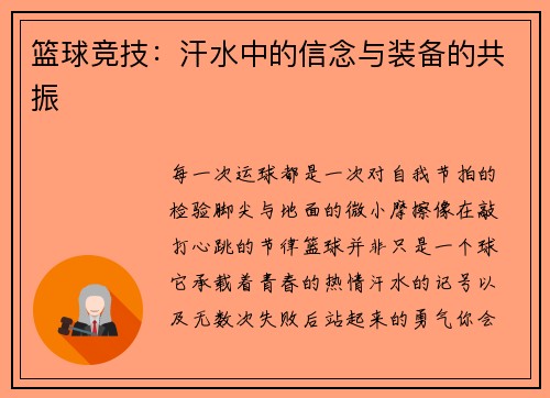 篮球竞技：汗水中的信念与装备的共振