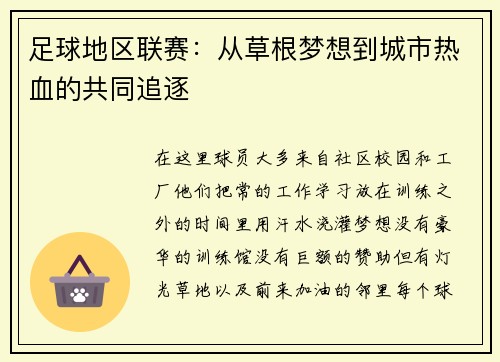 足球地区联赛：从草根梦想到城市热血的共同追逐
