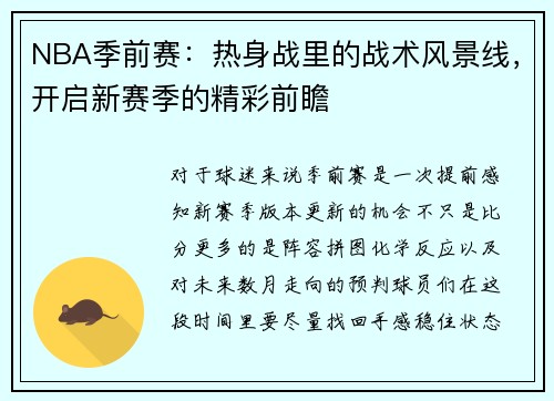 NBA季前赛：热身战里的战术风景线，开启新赛季的精彩前瞻