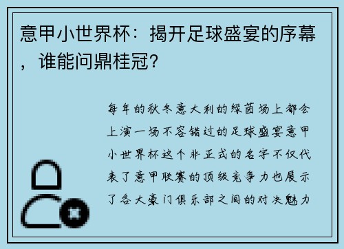 意甲小世界杯：揭开足球盛宴的序幕，谁能问鼎桂冠？