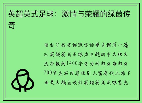 英超英式足球：激情与荣耀的绿茵传奇