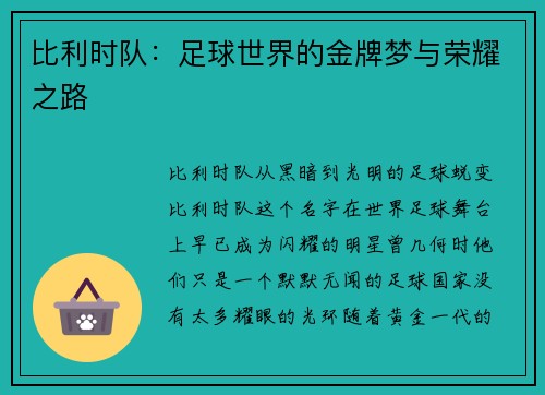 比利时队：足球世界的金牌梦与荣耀之路
