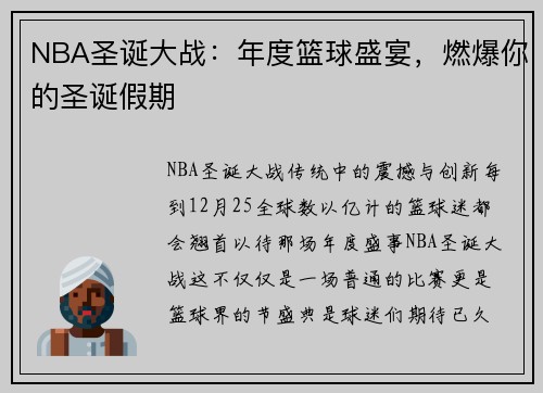 NBA圣诞大战：年度篮球盛宴，燃爆你的圣诞假期