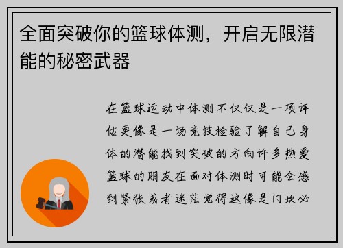 全面突破你的篮球体测，开启无限潜能的秘密武器