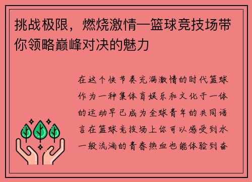 挑战极限，燃烧激情—篮球竞技场带你领略巅峰对决的魅力