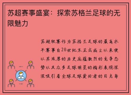 苏超赛事盛宴：探索苏格兰足球的无限魅力