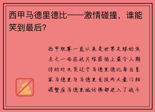 西甲马德里德比——激情碰撞，谁能笑到最后？