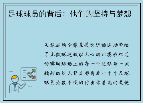 足球球员的背后：他们的坚持与梦想