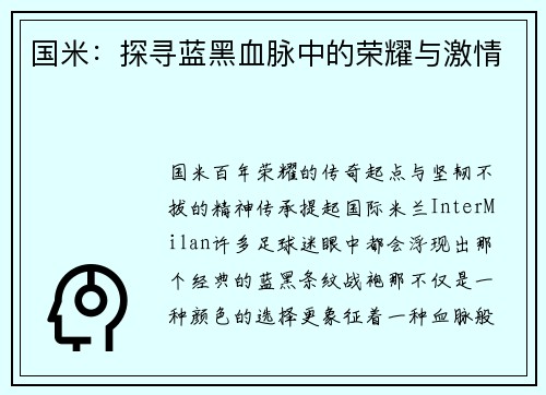 国米：探寻蓝黑血脉中的荣耀与激情